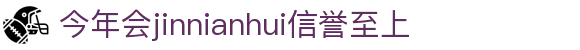 今年会·(jinnianhui)金字招牌诚信至上-Gold Annual Meeting